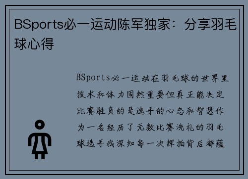 BSports必一运动陈军独家：分享羽毛球心得