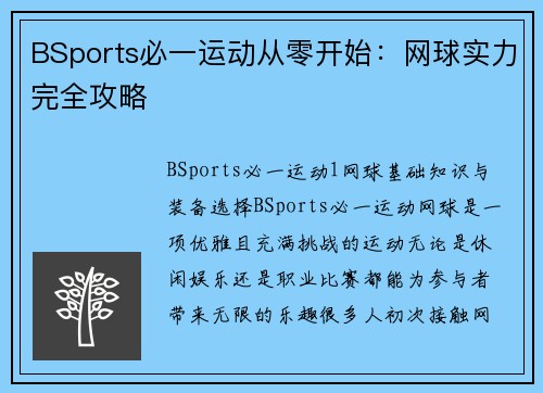 BSports必一运动从零开始：网球实力完全攻略