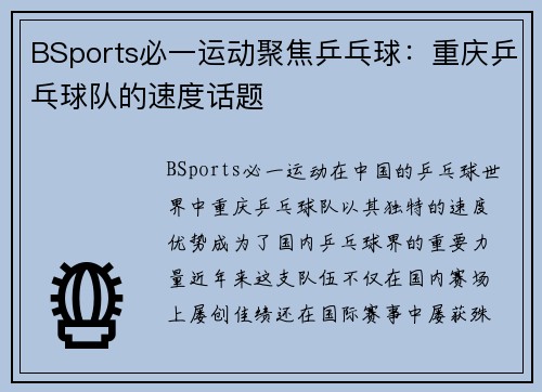 BSports必一运动聚焦乒乓球：重庆乒乓球队的速度话题