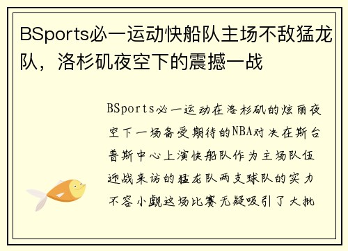 BSports必一运动快船队主场不敌猛龙队，洛杉矶夜空下的震撼一战