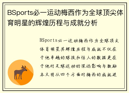 BSports必一运动梅西作为全球顶尖体育明星的辉煌历程与成就分析