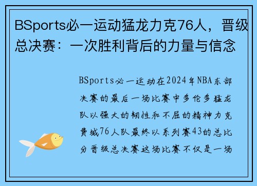 BSports必一运动猛龙力克76人，晋级总决赛：一次胜利背后的力量与信念