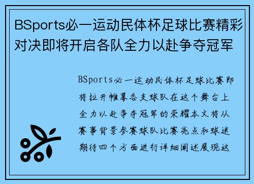 BSports必一运动民体杯足球比赛精彩对决即将开启各队全力以赴争夺冠军荣耀