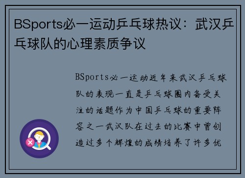 BSports必一运动乒乓球热议：武汉乒乓球队的心理素质争议