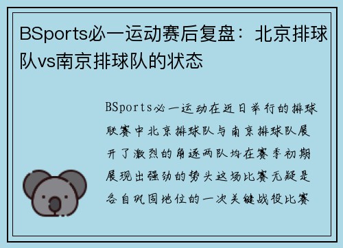 BSports必一运动赛后复盘：北京排球队vs南京排球队的状态