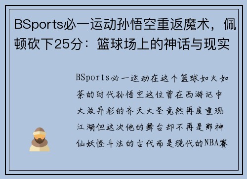 BSports必一运动孙悟空重返魔术，佩顿砍下25分：篮球场上的神话与现实交织