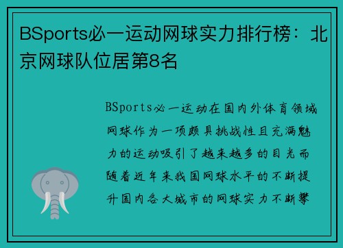 BSports必一运动网球实力排行榜：北京网球队位居第8名