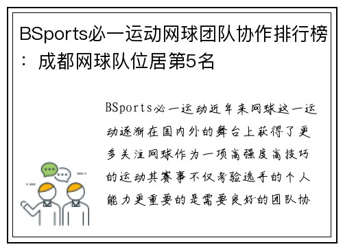 BSports必一运动网球团队协作排行榜：成都网球队位居第5名