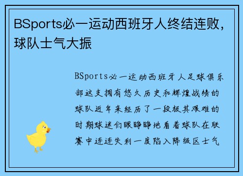 BSports必一运动西班牙人终结连败，球队士气大振
