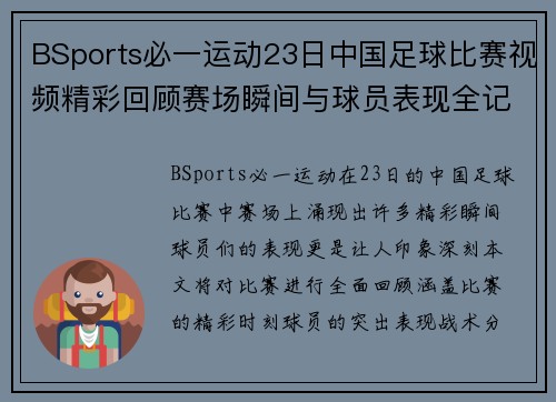 BSports必一运动23日中国足球比赛视频精彩回顾赛场瞬间与球员表现全记录