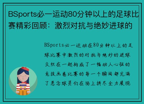 BSports必一运动80分钟以上的足球比赛精彩回顾：激烈对抗与绝妙进球的完美结合