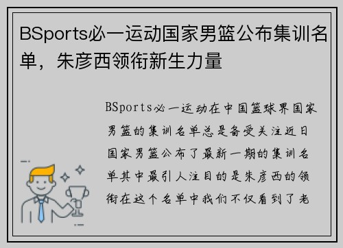 BSports必一运动国家男篮公布集训名单，朱彦西领衔新生力量