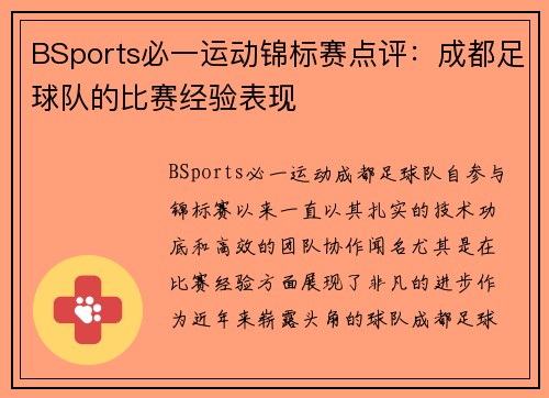 BSports必一运动锦标赛点评：成都足球队的比赛经验表现
