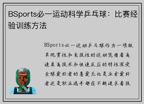 BSports必一运动科学乒乓球：比赛经验训练方法