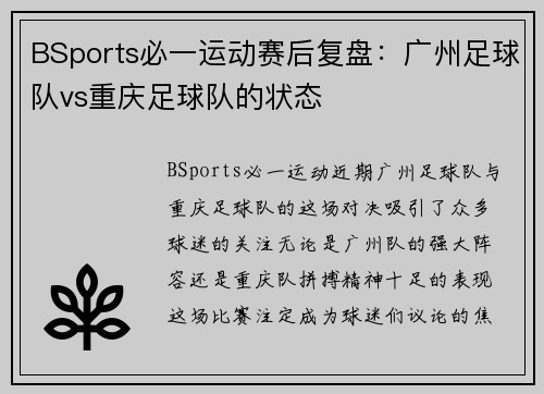 BSports必一运动赛后复盘：广州足球队vs重庆足球队的状态
