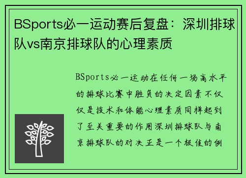 BSports必一运动赛后复盘：深圳排球队vs南京排球队的心理素质